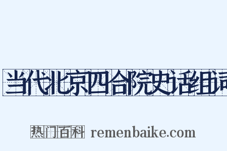 当代北京四合院史话组词是什么意思的图片
